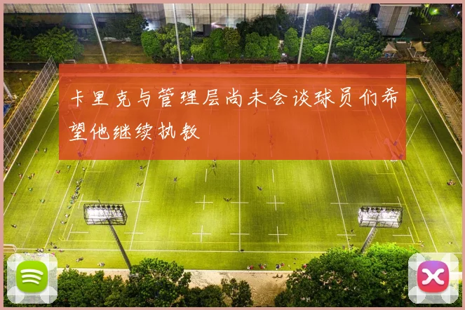 卡里克与管理层尚未会谈球员们希望他继续执教