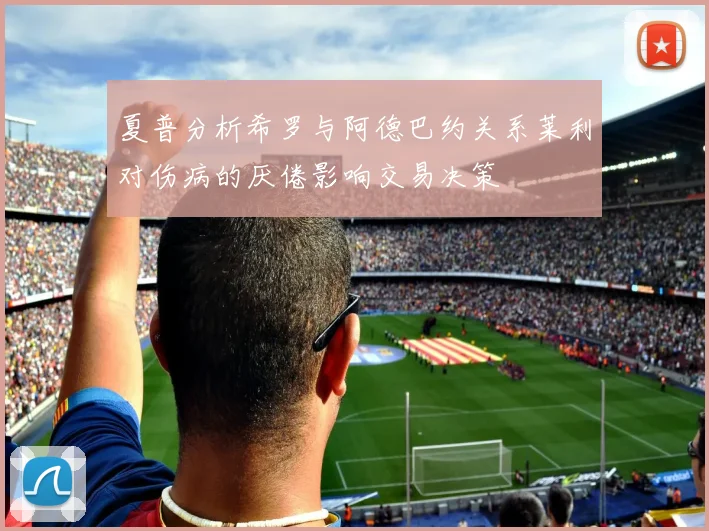 夏普分析希罗与阿德巴约关系莱利对伤病的厌倦影响交易决策