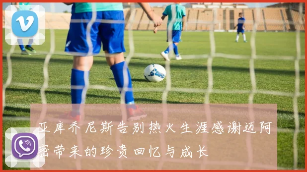 亚库乔尼斯告别热火生涯感谢迈阿密带来的珍贵回忆与成长