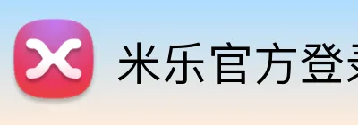 米乐官方登录 logo